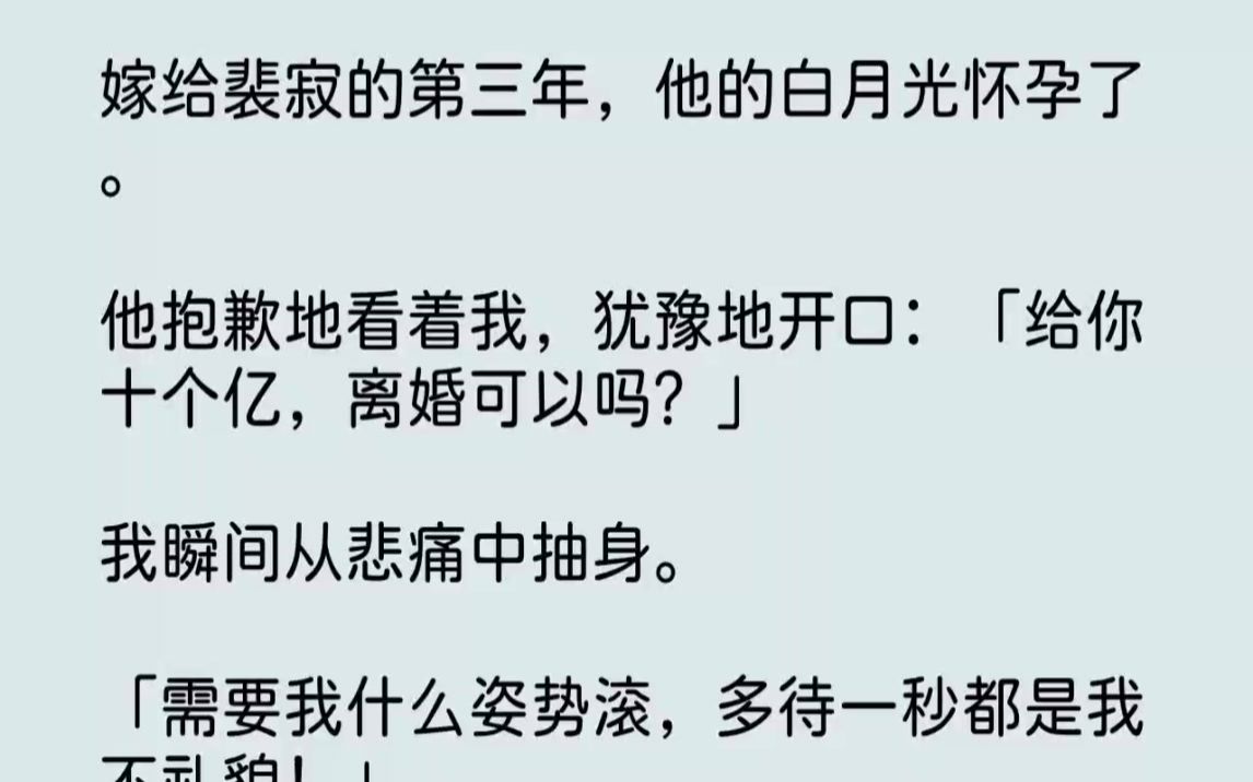 [图]【完结文】嫁给裴寂的第三年，他的白月光怀孕了。他抱歉地看着我，犹豫地开口给你十个...