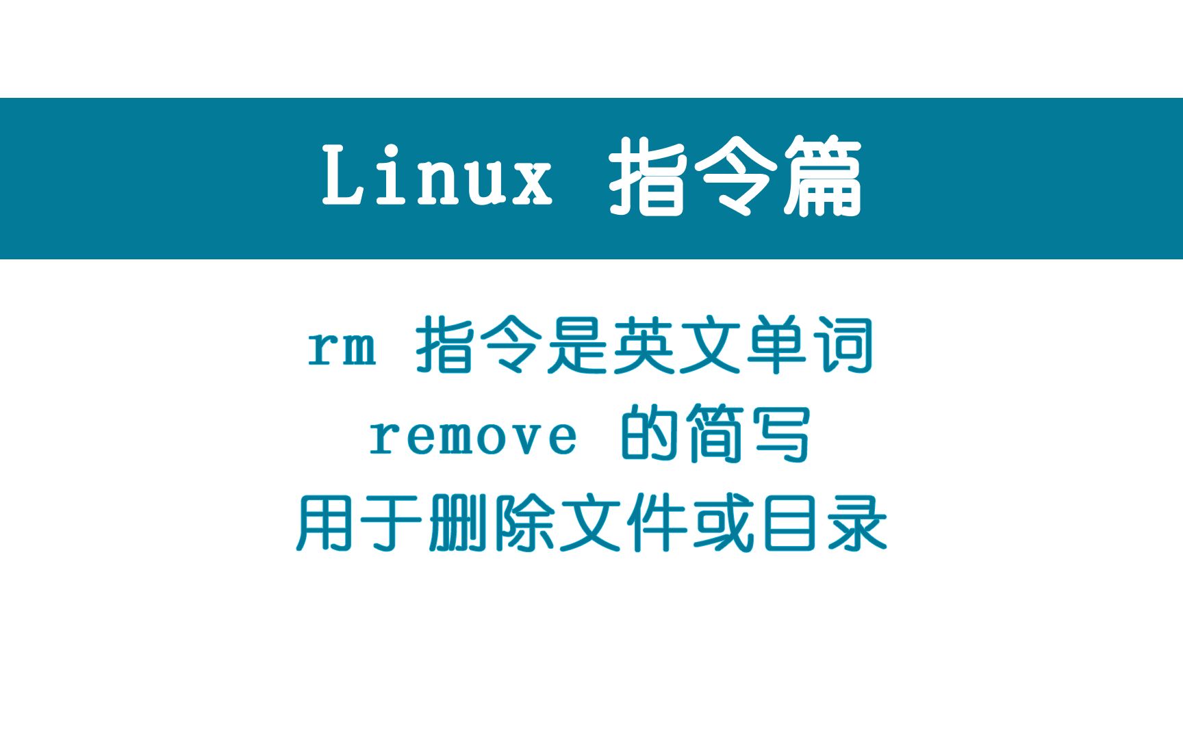 0008Linux指令 rm 删除文件或目录哔哩哔哩bilibili