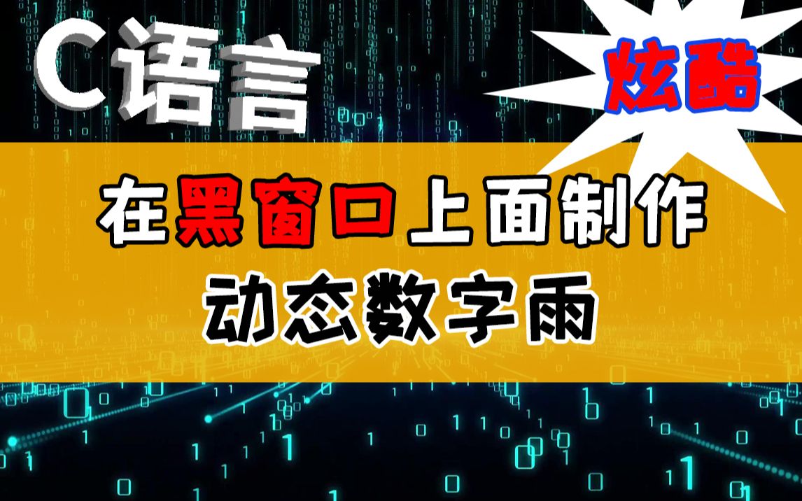 活动作品c语言游戏开发教程炫酷数字雨学完c语言的你40分钟在黑框框上