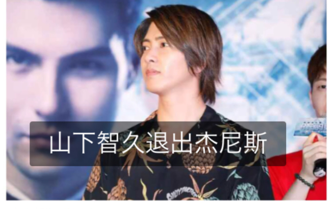 【山下智久ⷩ€€出杰尼斯】他是jr黄金时代他是屏幕初心|不管怎样还是希望以后可以好好的哔哩哔哩bilibili