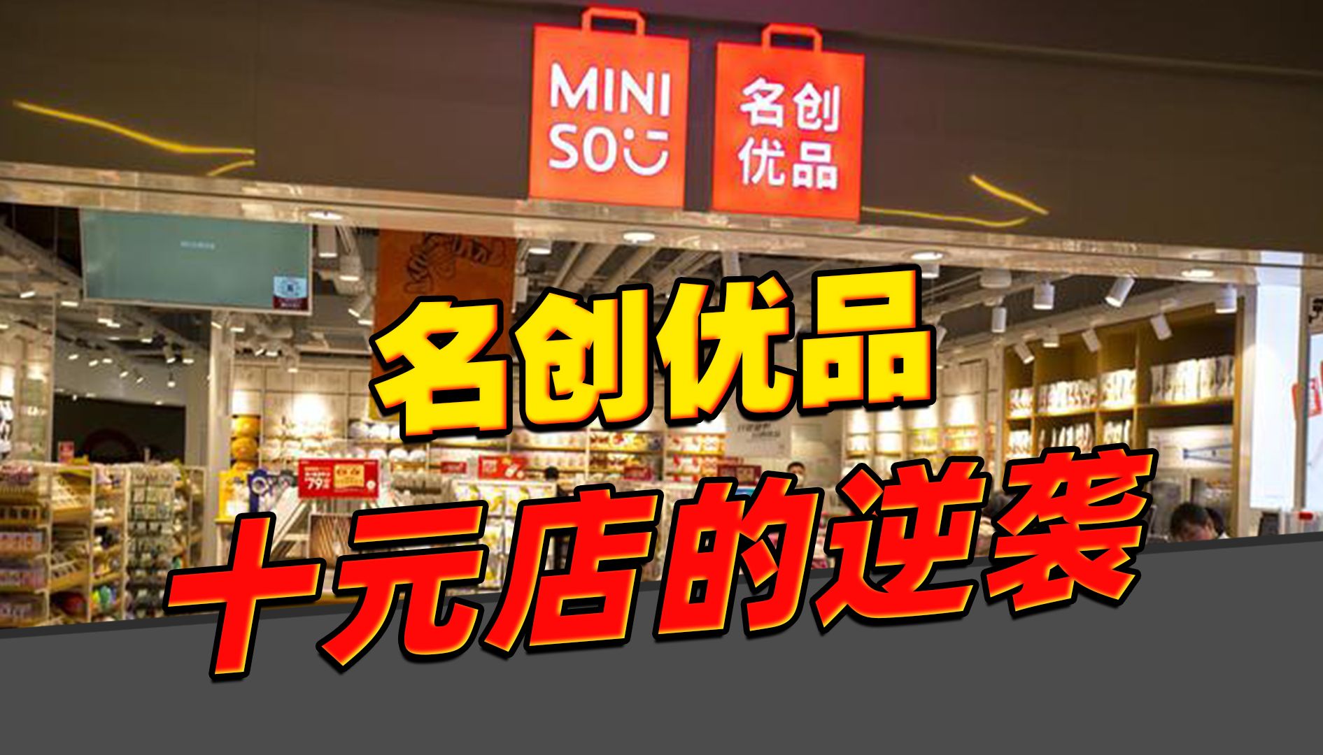 名创优品,十元店的逆袭传奇哔哩哔哩bilibili