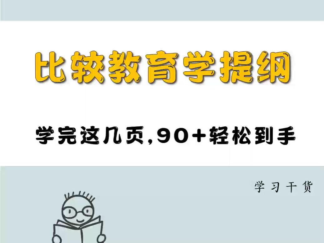 [图]诀窍！《比较教育学提纲》掌握这套重点知识点总结笔记、名词解释+考试题库及答案