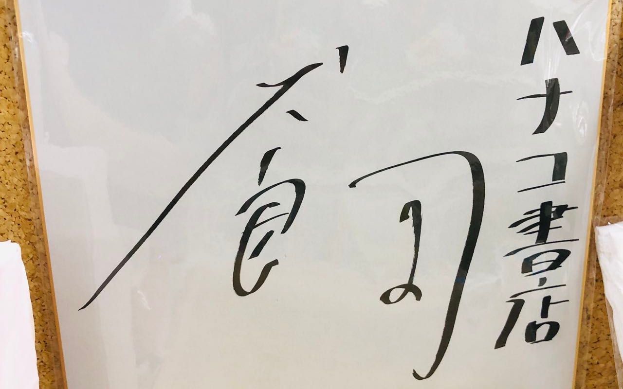 [图]【中字】20220618 恭喜犬饲贵丈拿回他心爱的草莓100%！