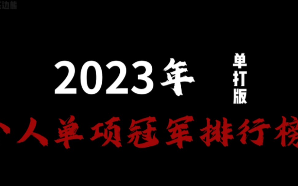 2023年个人单项赛冠军数排行榜(单打版),能拿一冠也很不容易了.哔哩哔哩bilibili