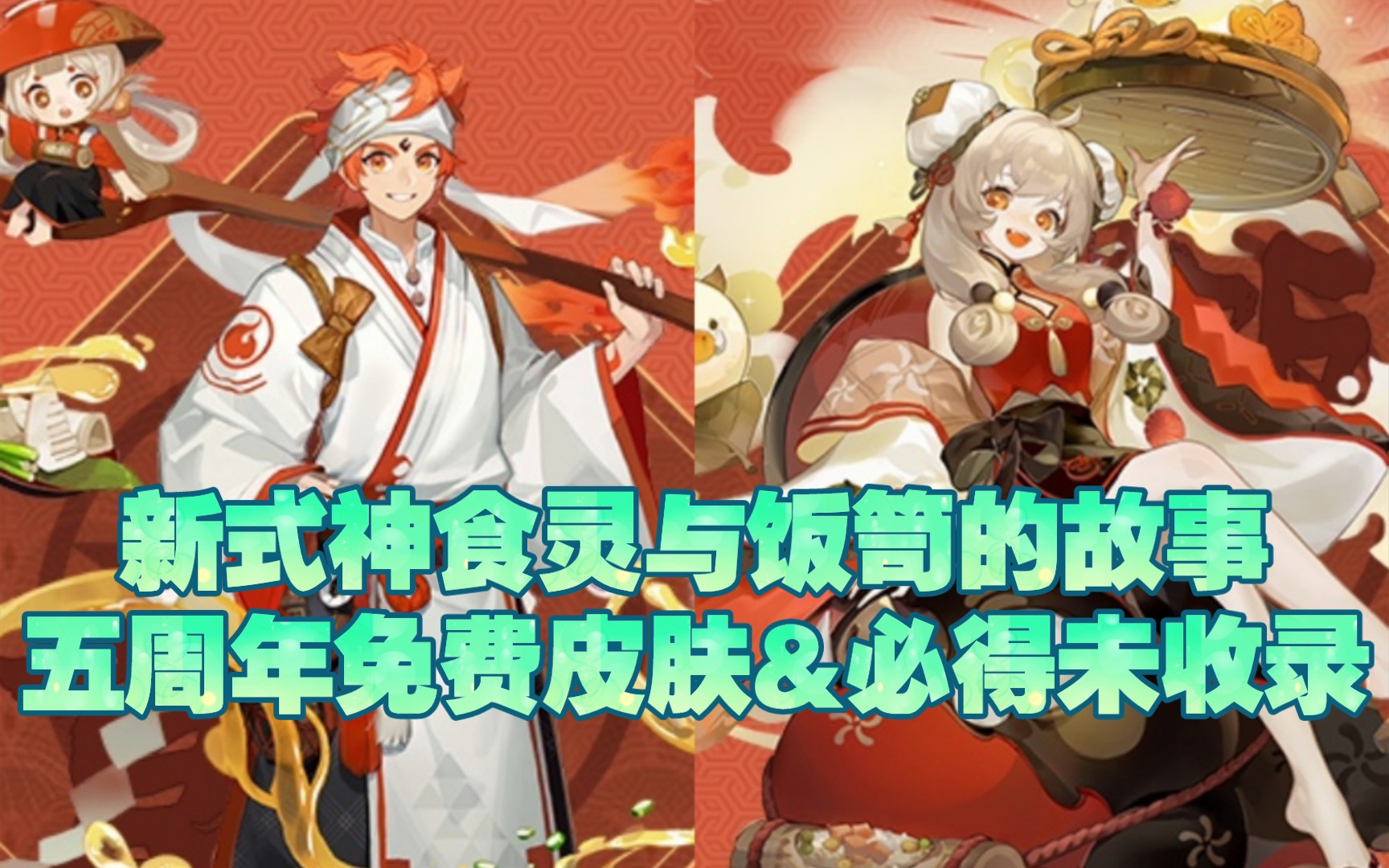 【阴阳师】五周年双SSR确认!食灵与饭笥的故事!全新皮肤免费上线 必出未收录奖励阴阳师