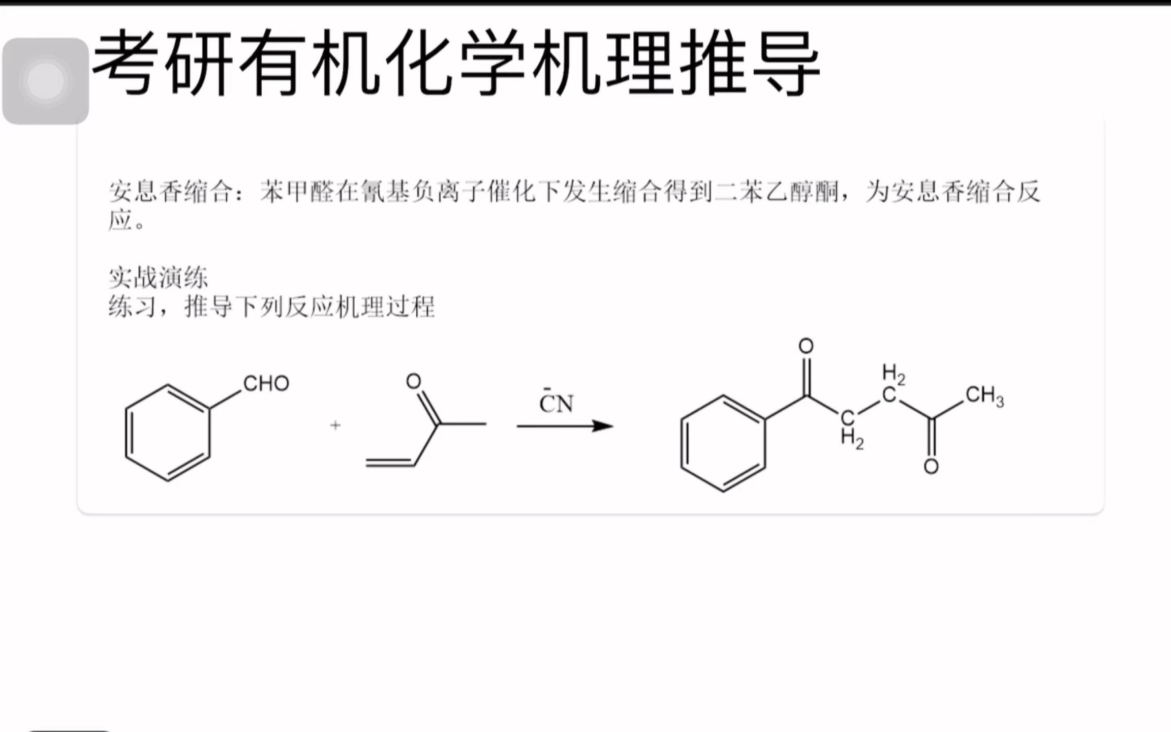 考研有机化学经验分享~安息香缩合反应机理推导+实战真题演练【第33卷】哔哩哔哩bilibili