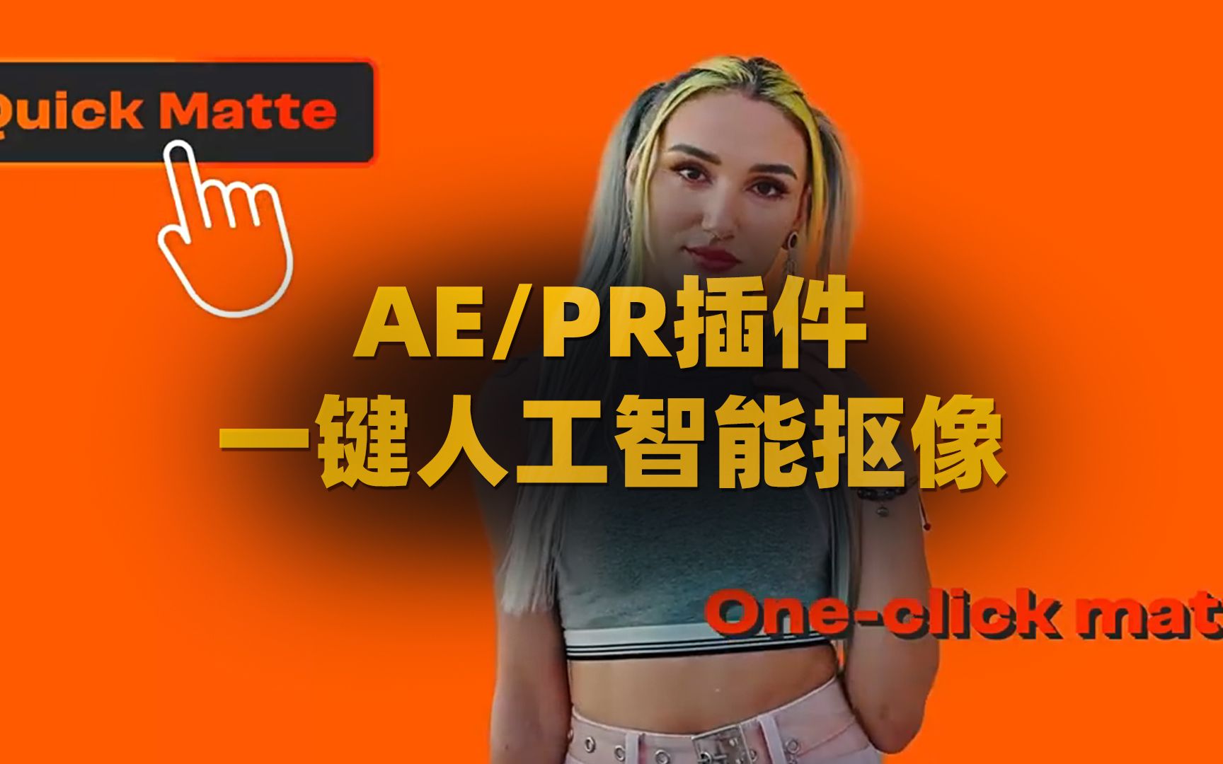 人工智能快速自动遮罩抠像背景清除Quick Matte V1.0兼容AE/PR插件支持系统Win哔哩哔哩bilibili