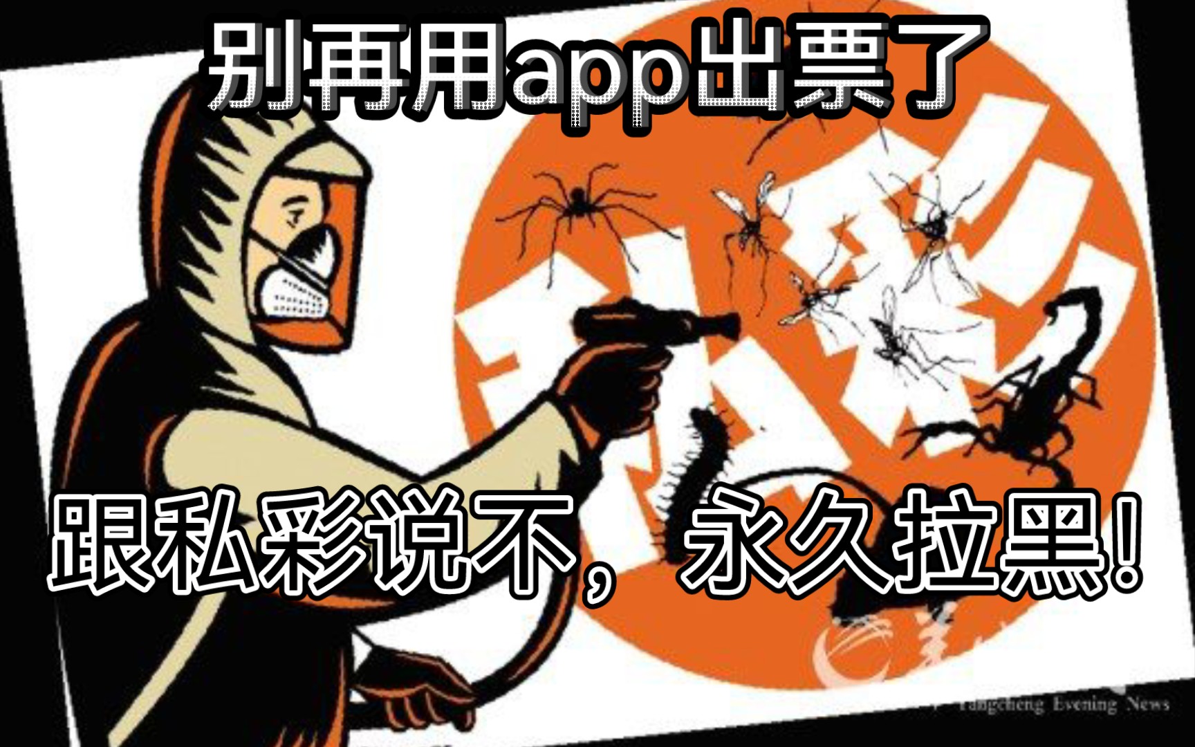 震惊!!!别再用app出票了,泄露个人用户隐私!抵制私彩哔哩哔哩bilibili