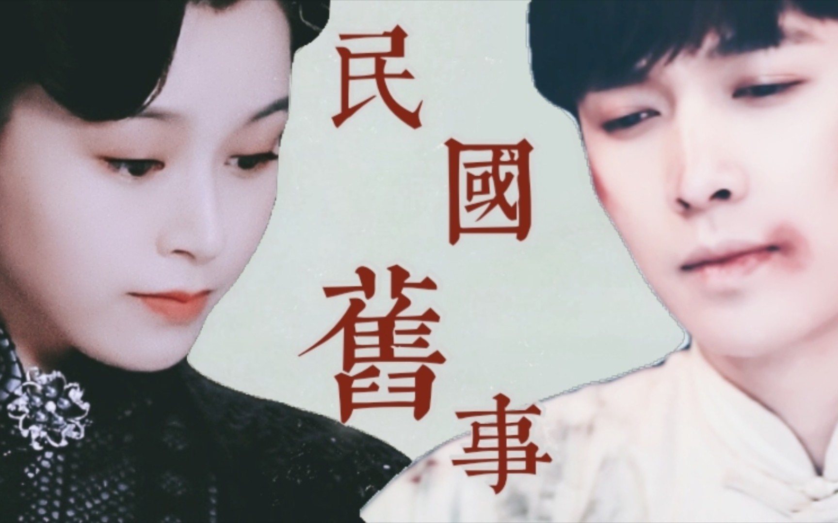 张艺兴x文咏珊|关于那段民国旧事.|二月红x李宁玉