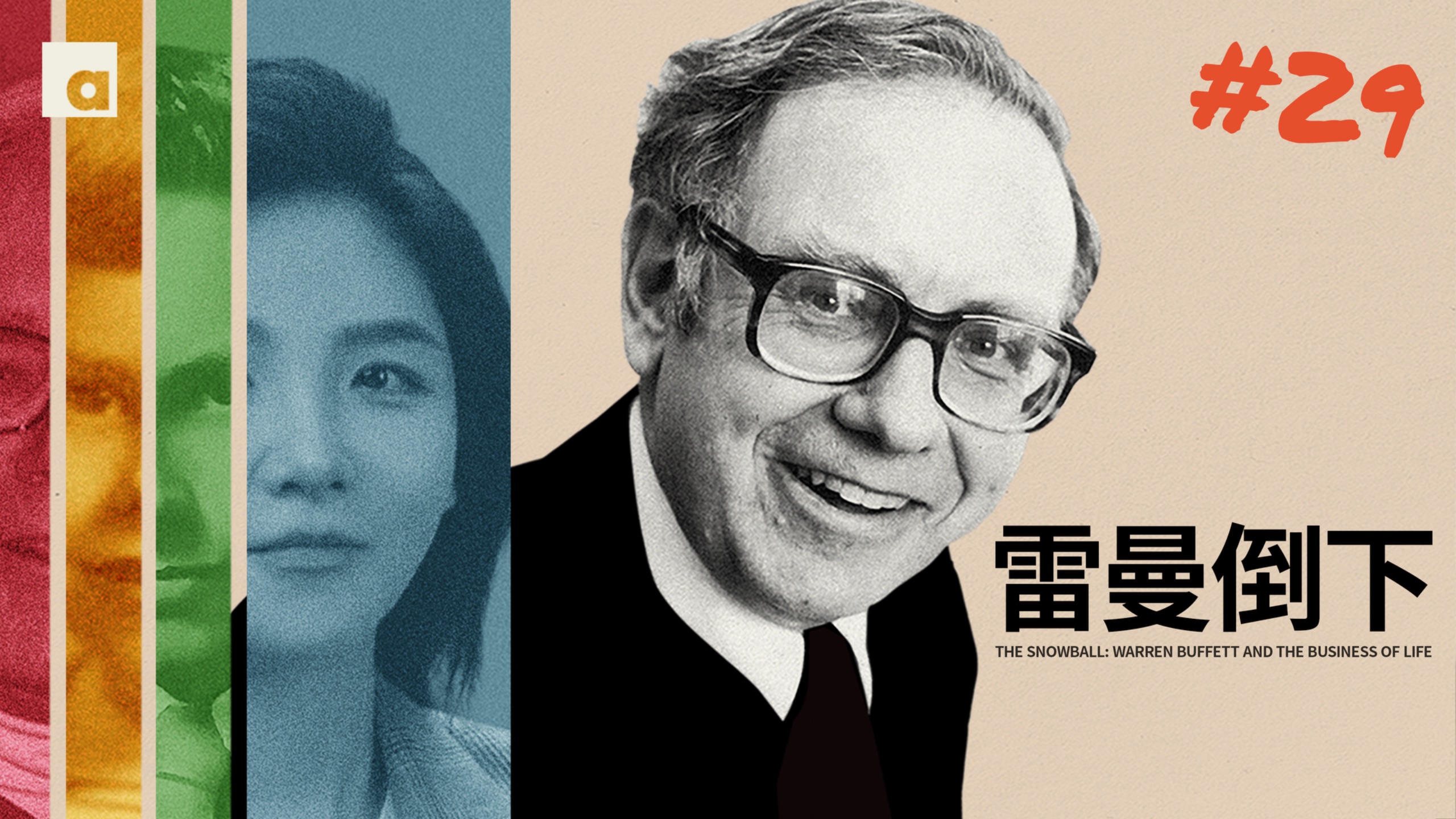 《滚雪球》29：雷曼倒下那夜，全世界都在等巴菲特出手