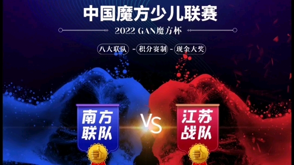 2022 Gan 魔方杯 中国魔方少儿联赛 第四场 江苏战队VS南方联队 1月28日 19:00 直播哔哩哔哩bilibili