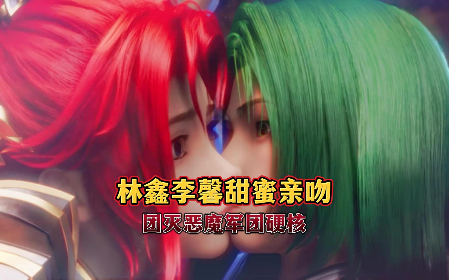 【神印王座】林鑫李馨甜蜜亲吻,团灭恶魔军团硬核,结尾温馨