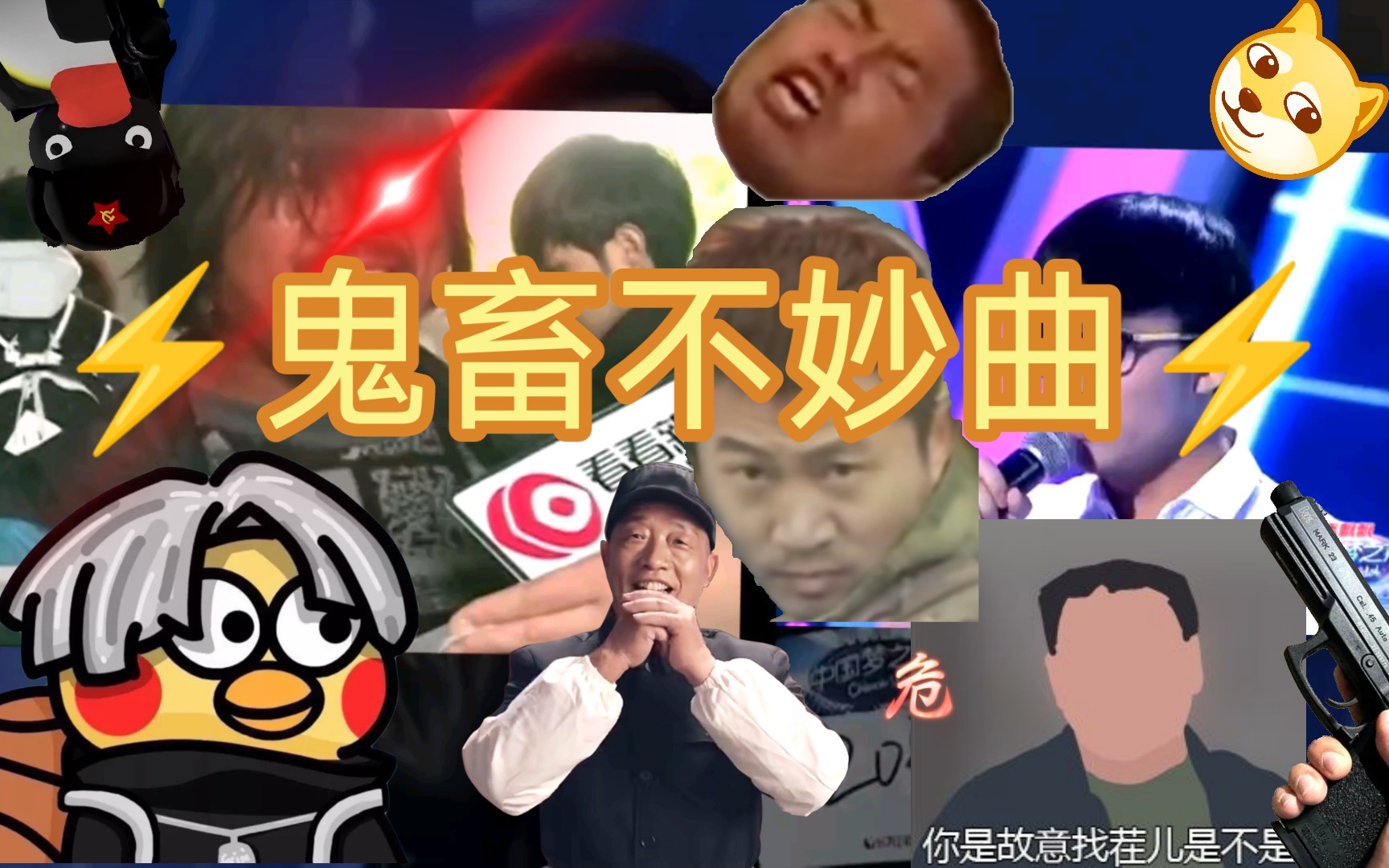 [图]⚡️ 鬼 畜 不 妙 曲 ⚡️（全明星版）