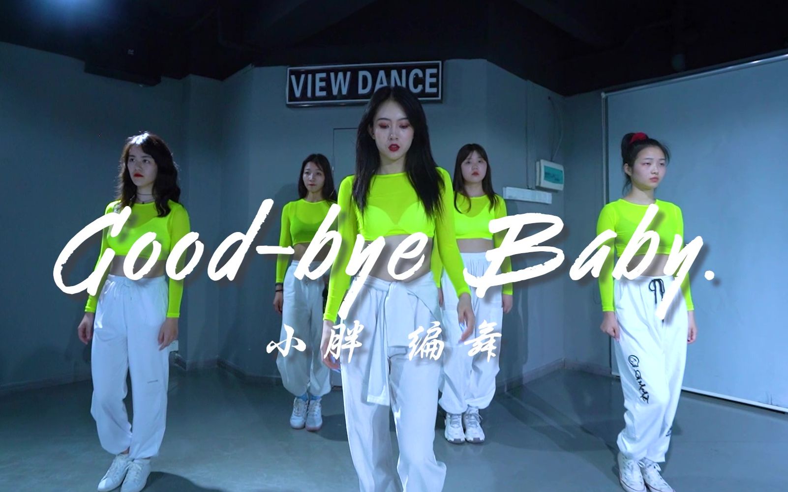 [图]【长沙VIEW舞社】《Good-bye Baby》小胖编舞 | LuLu零基础班