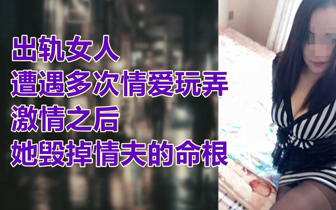 [图]【危情实录】出轨女人遭遇多次情爱玩弄 激情之后她毁掉情夫的命根