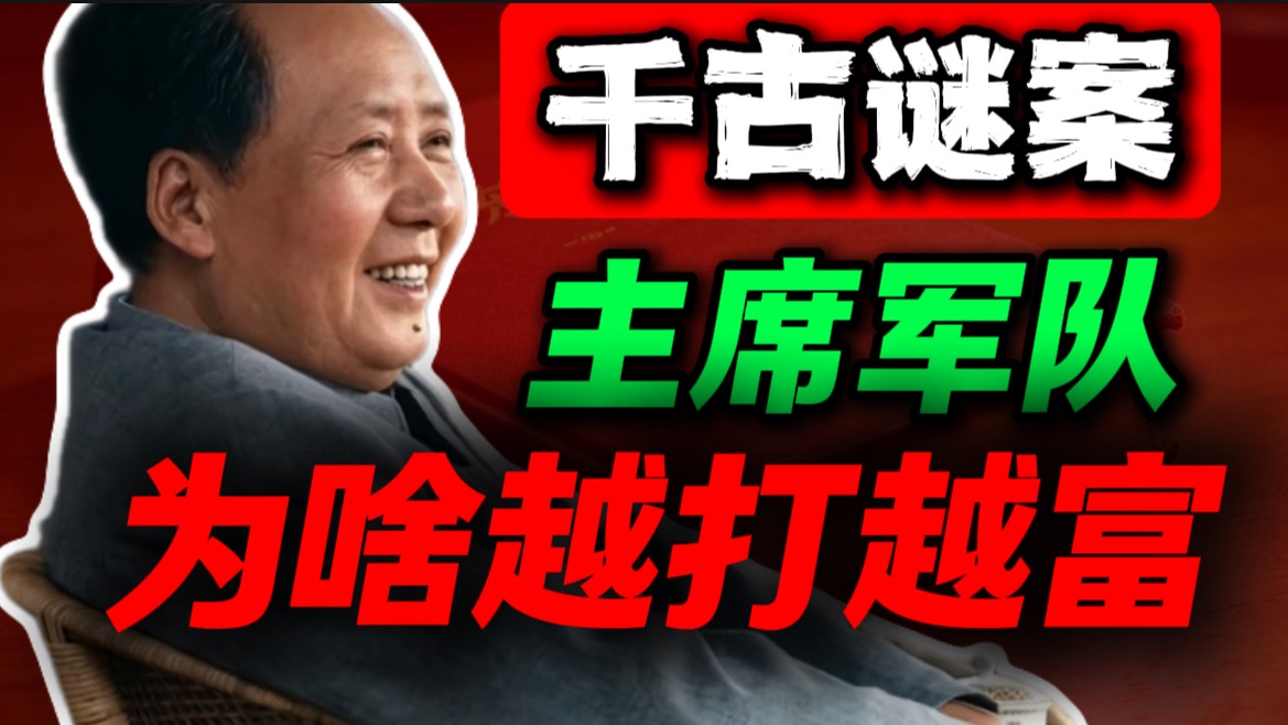 蒋介石有外部援助，还越打越穷，主席却越打越有钱｜第70期｜毛选解读｜毛选思维