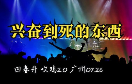 [图]【回春丹 吹鸡2.0 广州0726】兴奋到死的东西 全场蹦迪 炸~炸~炸！