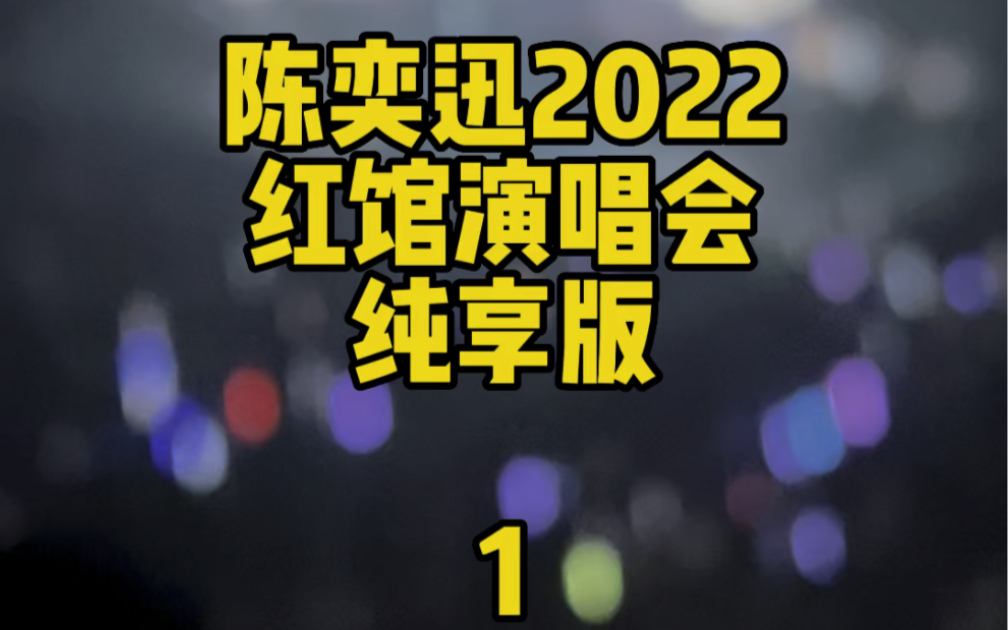 陈奕迅2022红馆演唱会纯享版1哔哩哔哩bilibili