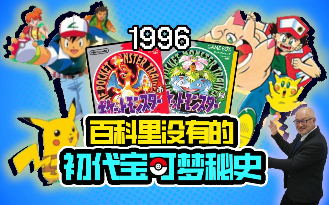 维基百科里找不到的初代宝可梦史!在我翻阅26年前的无数个采访后,觉得有必要做这期视频解说