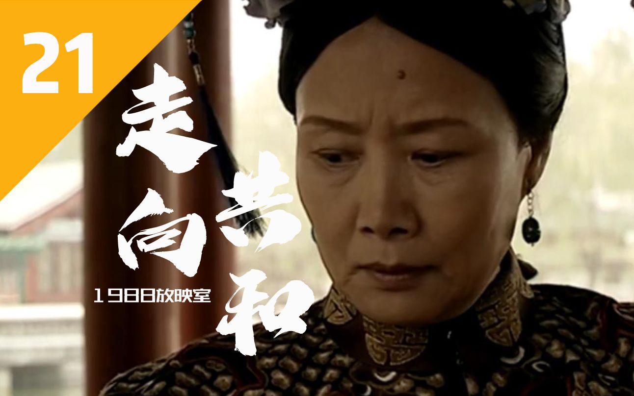 走向共和21慈禧与光绪翻脸给蛐蛐取名康有为