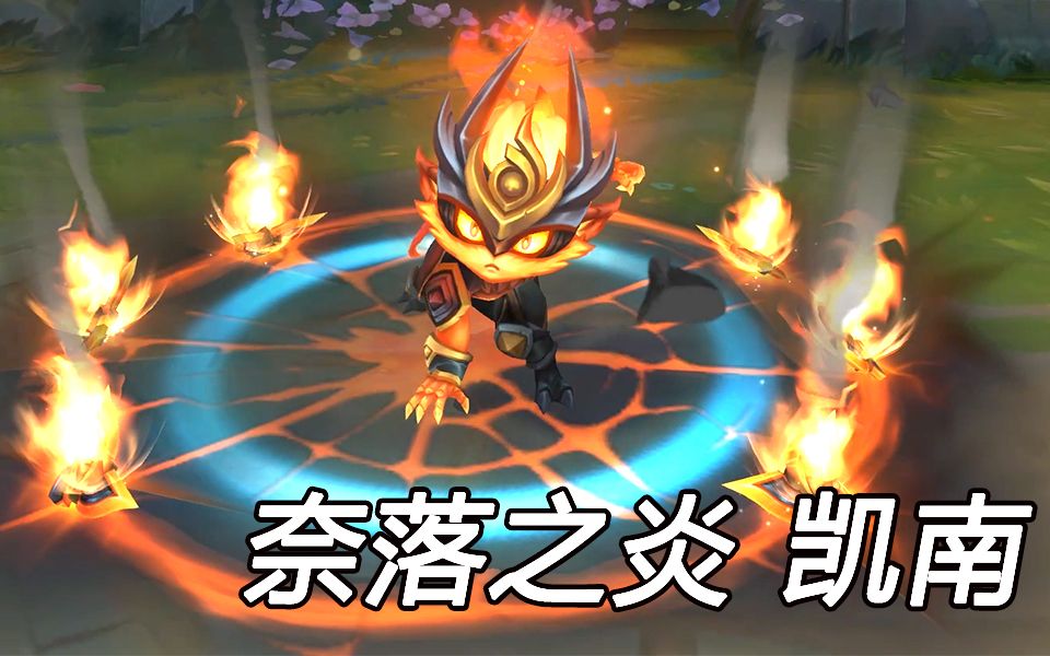 奈落之炎凯南特效预览大招天火非常帅气