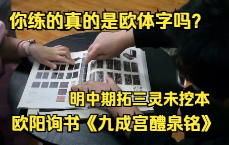 [图]你练的真的是欧体字吗？ 明中期拓三灵未挖本 欧阳询书《九成宫醴泉铭》