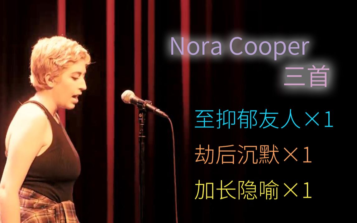 [图]诗人 Nora Cooper 口语诗三首| Spoken word 诺拉·库珀