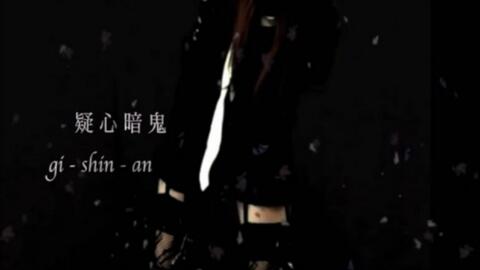 らん鹿 疑心暗鬼 哔哩哔哩 Bilibili らん鹿 疑心暗鬼 哔哩哔哩 Bilibili