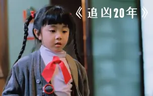 Download Video: 小女孩发现妈妈遇害，假装写作业逃过一劫，20年后凶手再现！