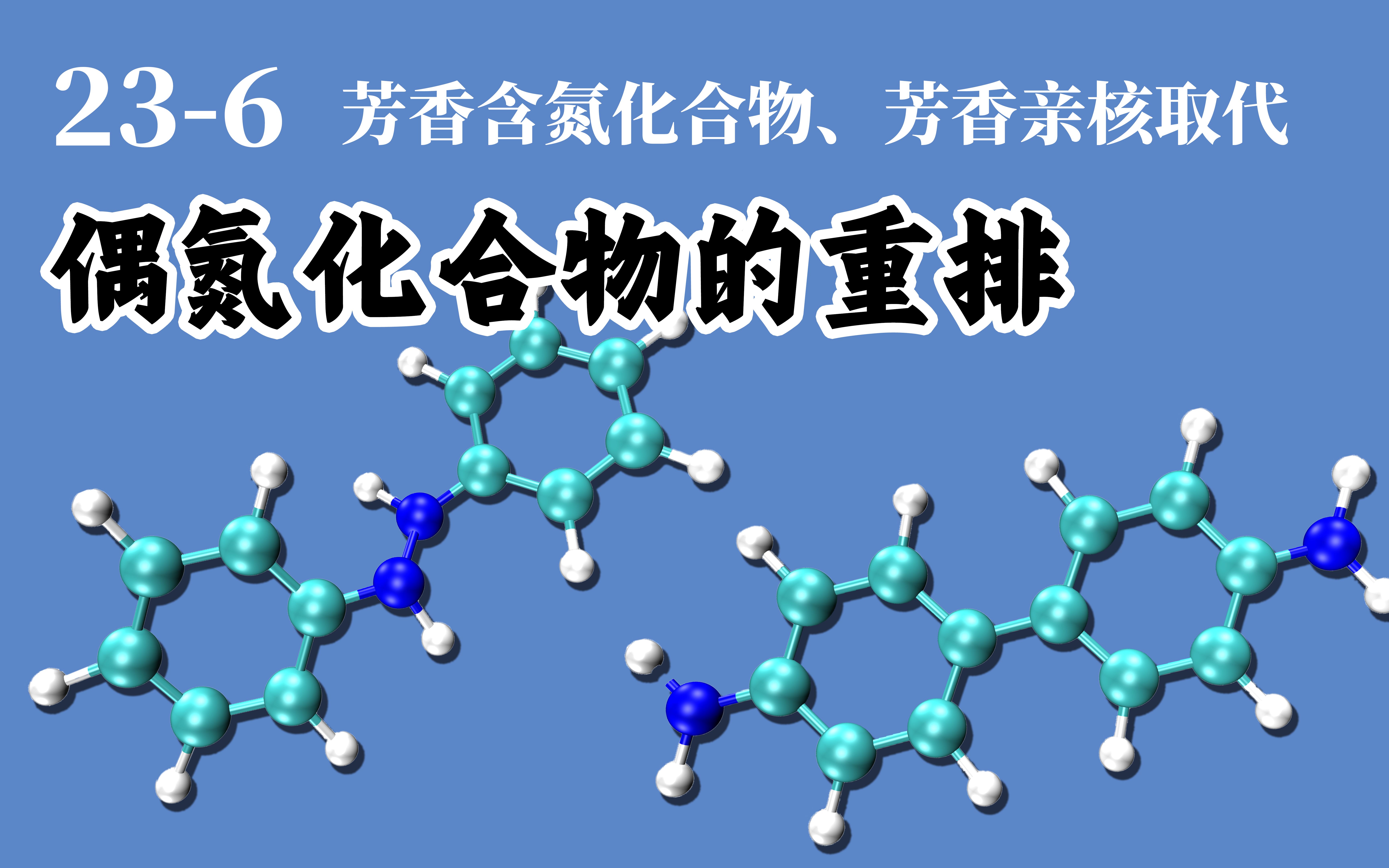 基础有机化学 L236 偶氮化合物的重排反应哔哩哔哩bilibili