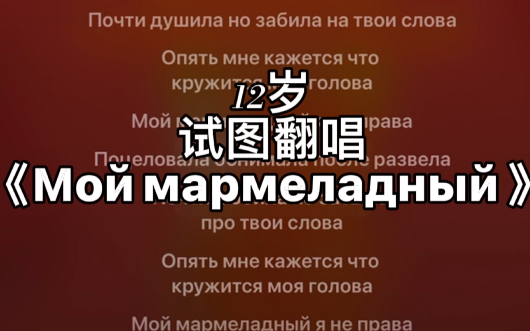 [图]【翻唱】12岁试图翻唱《Мой мармеладный 》 /手足无措，嘴不知道要说什么…唱的很烂，别喷拜托！（空耳！！）