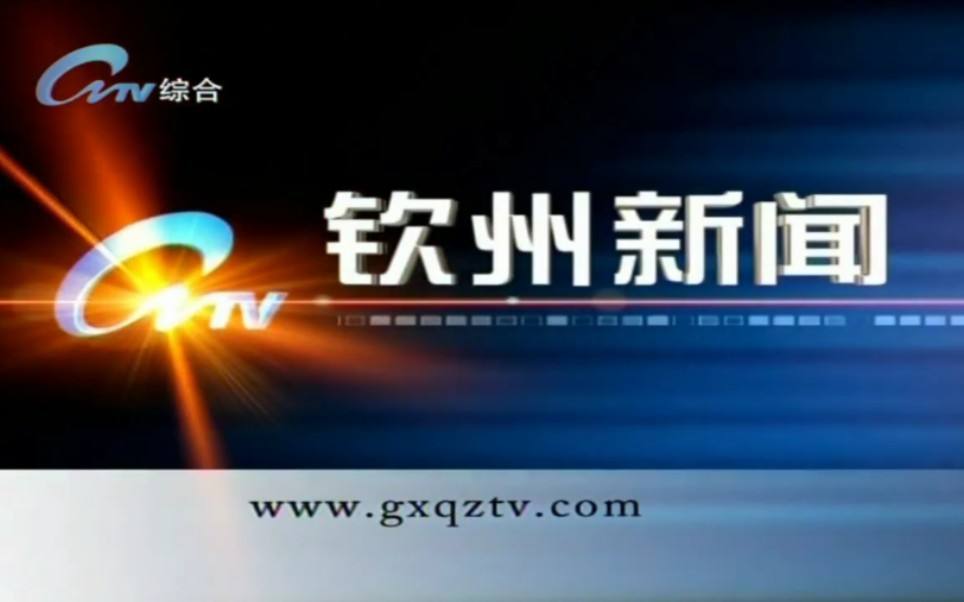 放送文化钦州电视台在九一八事变当天的钦州新闻片头片尾