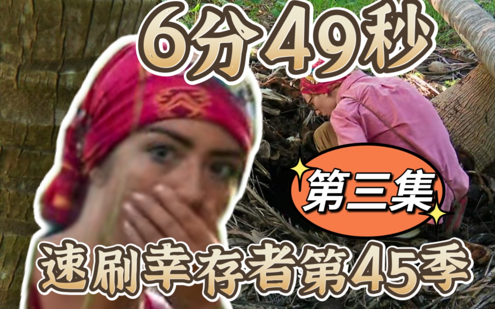 【幸存者/Survivor】6分49秒速刷幸存者第45季(第三集)中字哔哩哔哩bilibili