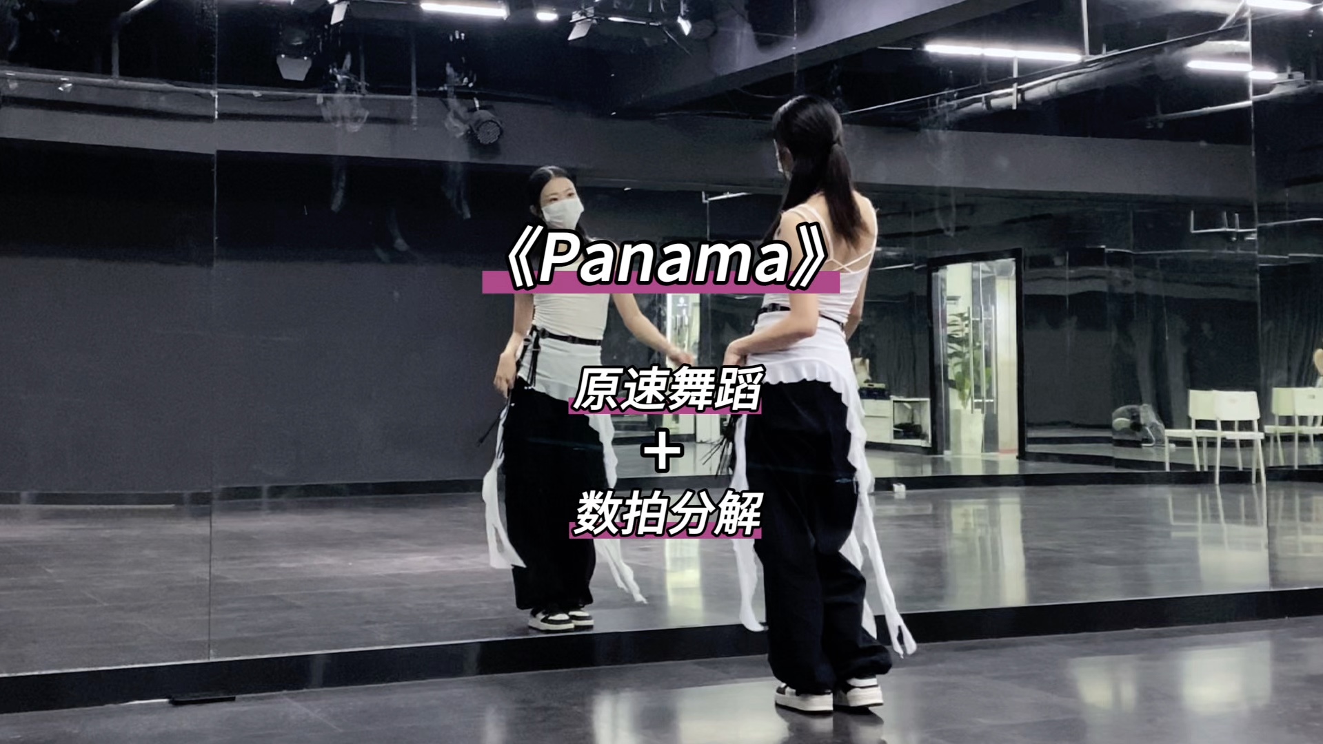 《Panama》数拍慢速舞蹈分解哔哩哔哩bilibili