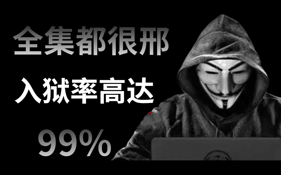 [图]【整整300集】B站最全网络安全教程，全集都很邢，从基础到实战，从入门到入狱。漏洞挖掘|渗透测试|内网渗透|红蓝攻防|白帽子