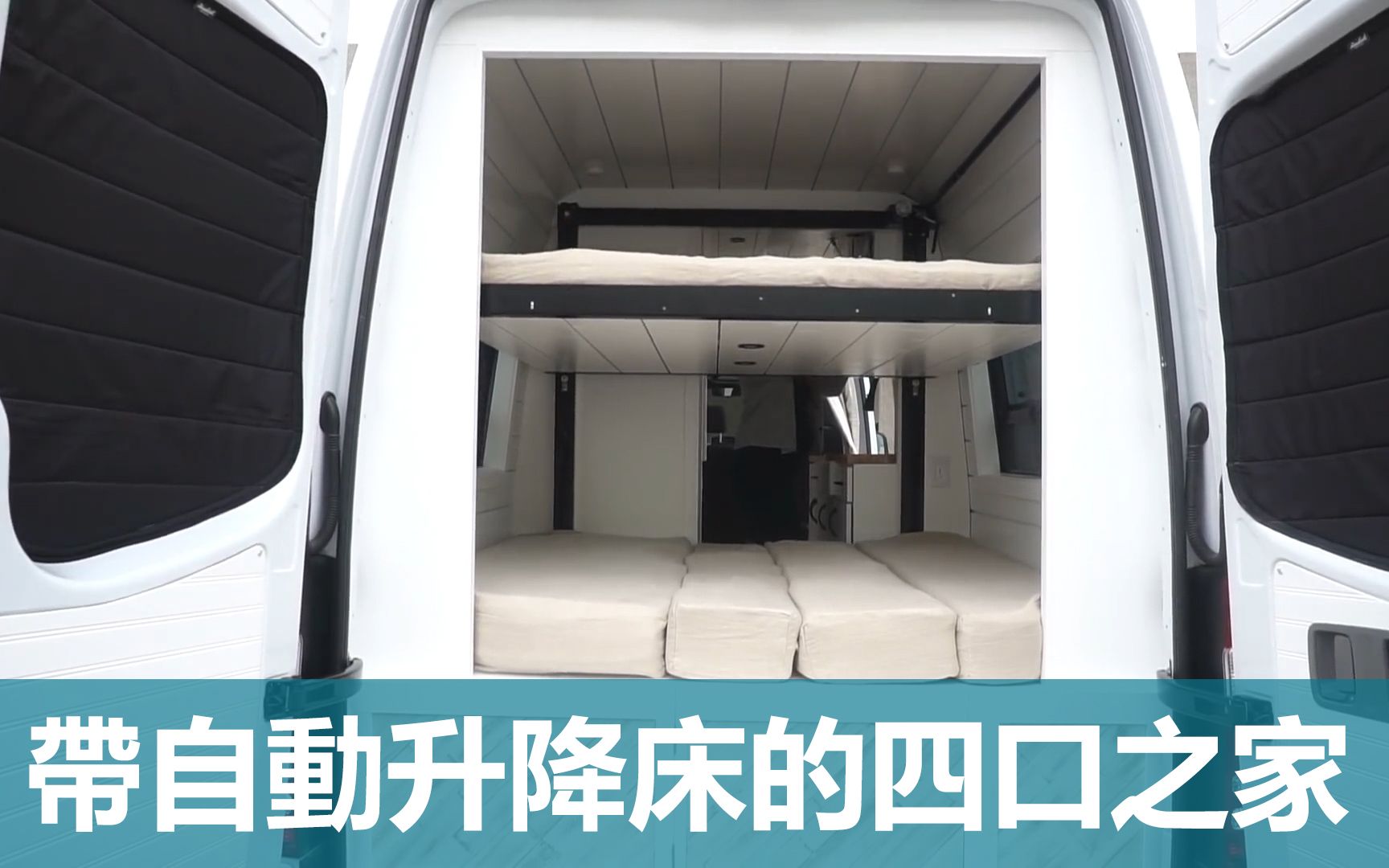 带自动升降床的四口之家房车_哔哩哔哩 (゜-゜)つロ 干杯~-bilibili