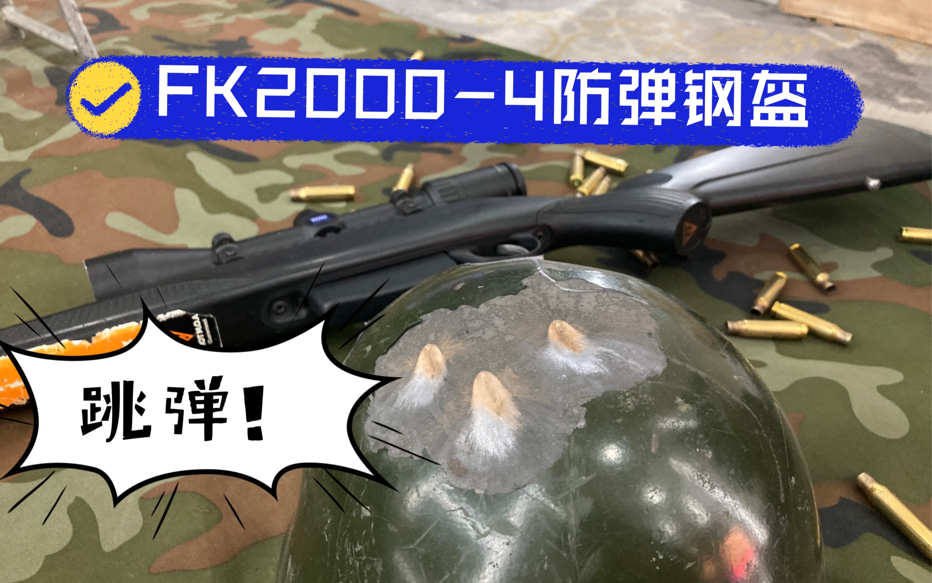 【实弹测试】国产防弹重盔fk2000-4,居然跳飞了北约7.62全威力弹?