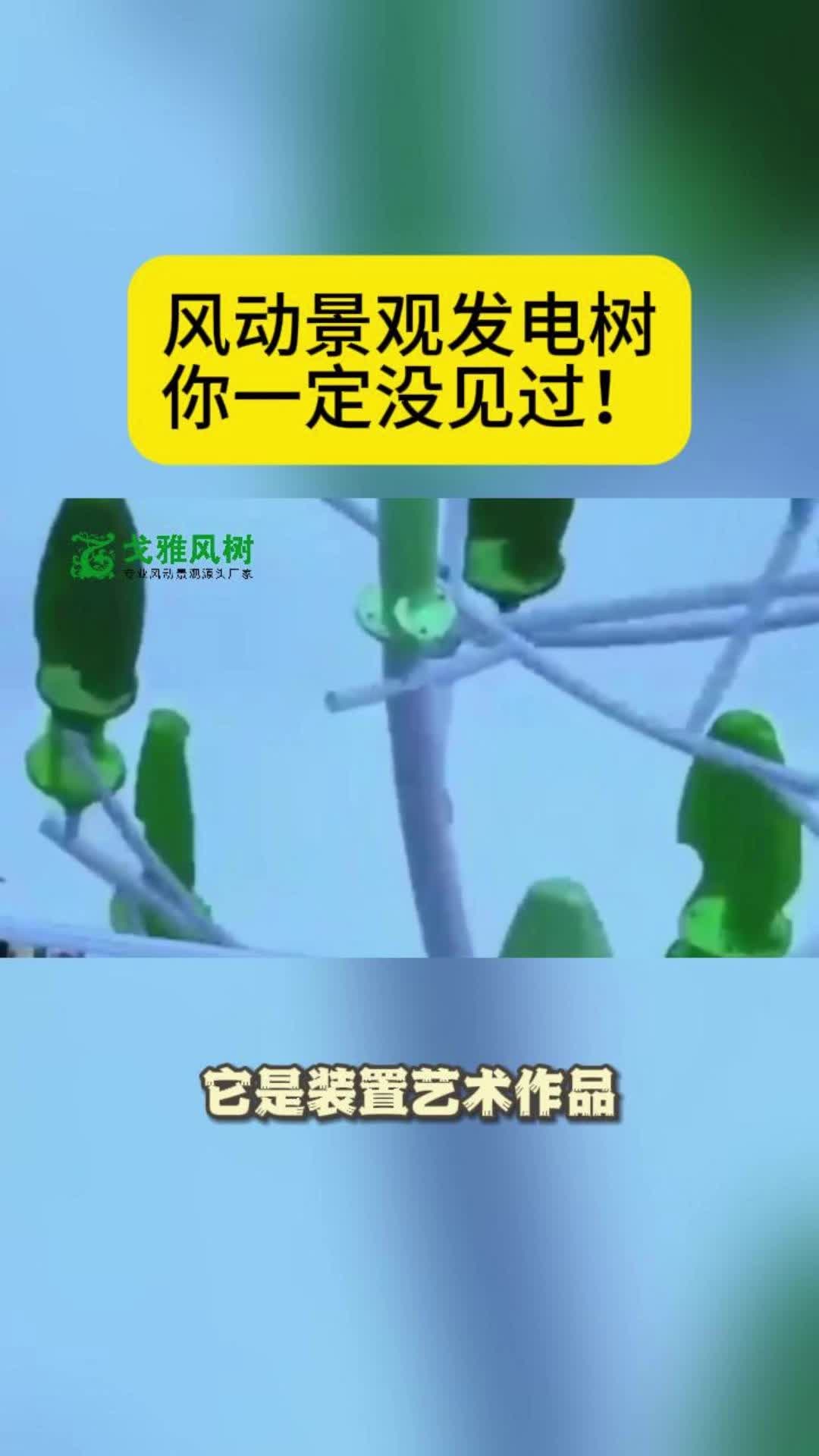 风动景观发电树哔哩哔哩bilibili