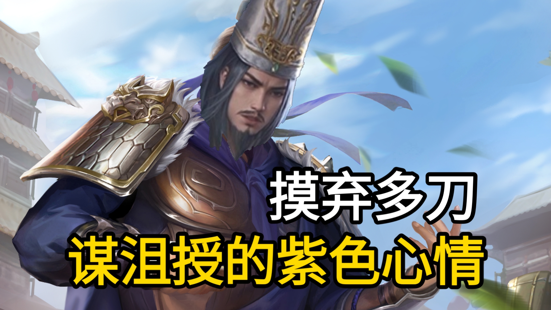 新武将"谋沮授"实战首发:智哲 据营 苦肉 紫色心情小魔法,三国杀裁缝