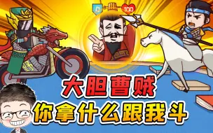 Download Video: 大胆曹贼？我刘备三兄弟今非昔比，你拿什么跟我斗