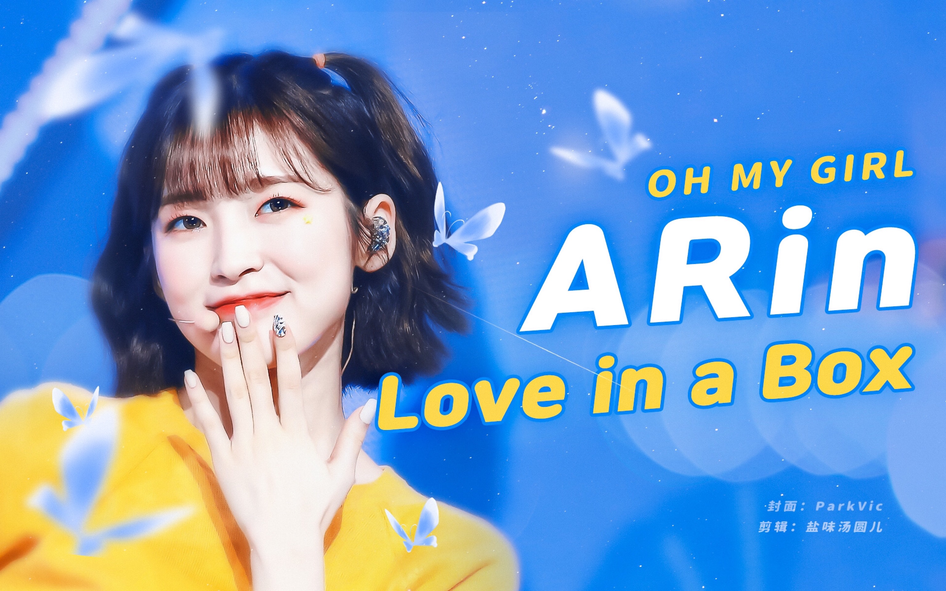【oh my girl|arin】吃我安利!ending妖精崔乂园!