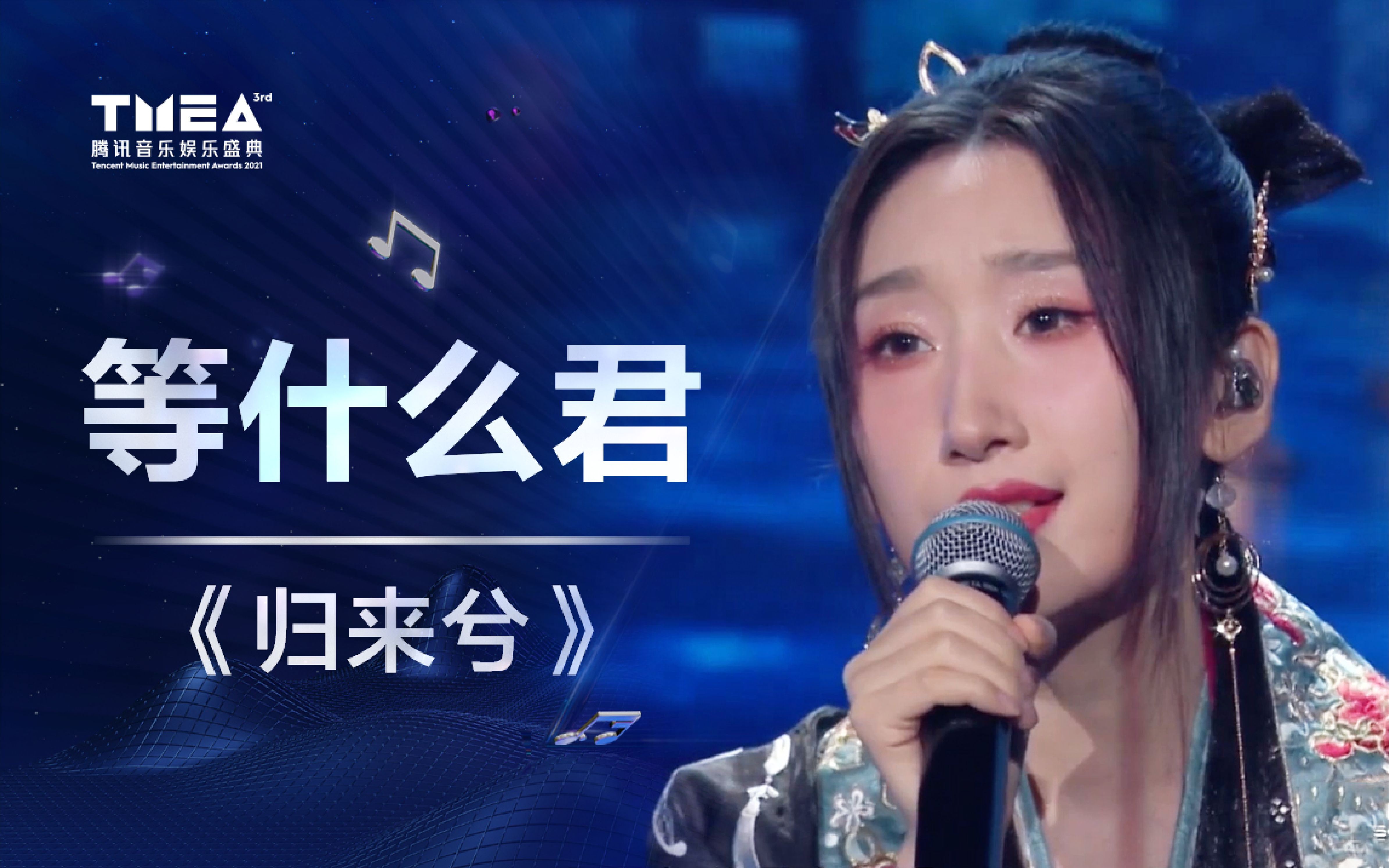 [图]【等什么君】一曲《归来兮》为久等不归的你|2021TMEA