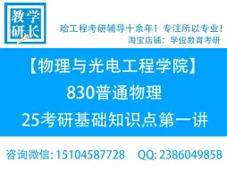 Download Video: 25哈工程830普通物理考研辅导 哈尔滨工程大学 物理与光电工程学院 物理学考研 光学工程考研 普物 专业课讲解 知识点讲解 光电 物理学考研 知识点