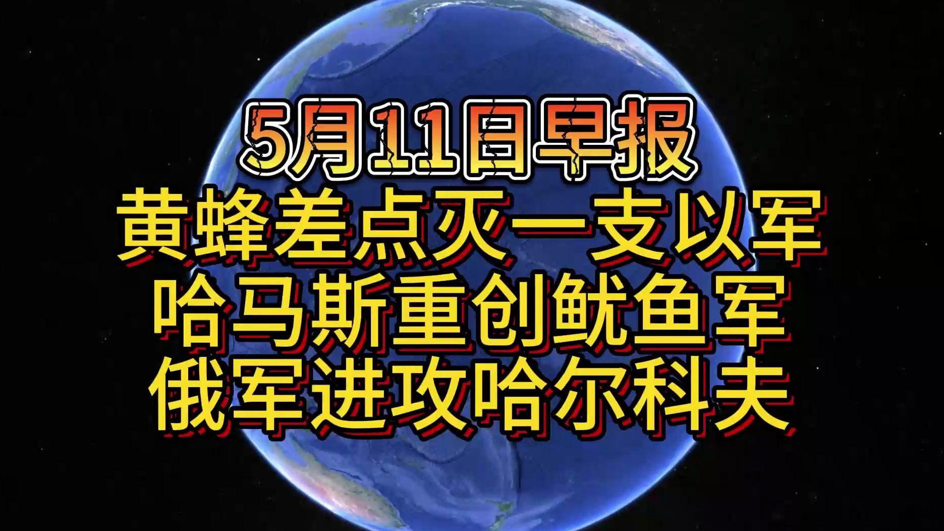 5月11日黄蜂差点灭一支以军 哈马斯重创鱿鱼军 俄军进攻哈尔科夫哔哩哔哩bilibili