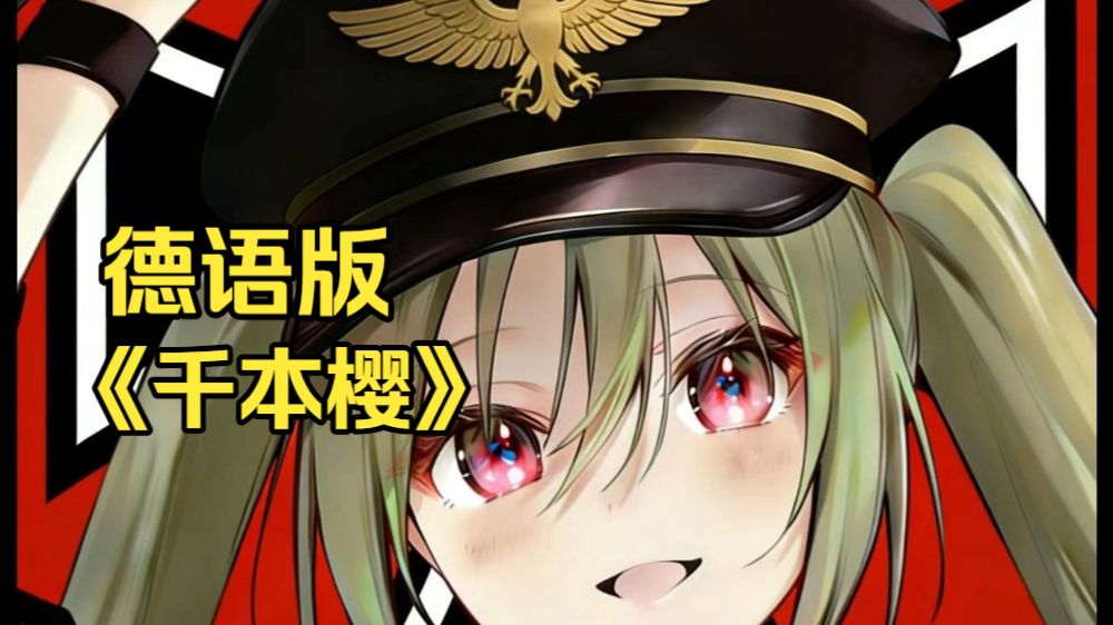 千面旗：德语版《千本樱》