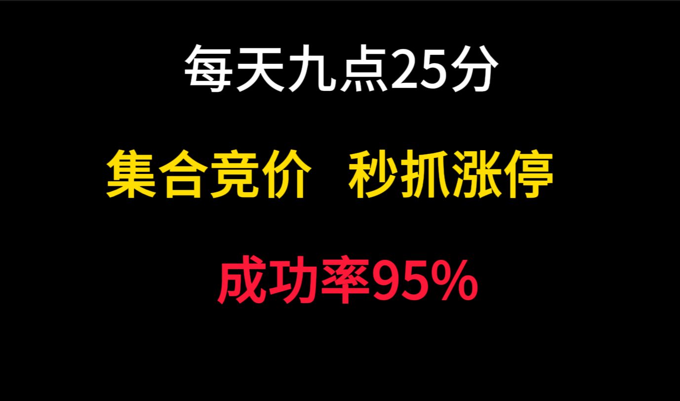 五分钟学会“最强”集合竞价选股法!小白开盘也能秒抓涨停,从未失手,堪称一绝哔哩哔哩bilibili