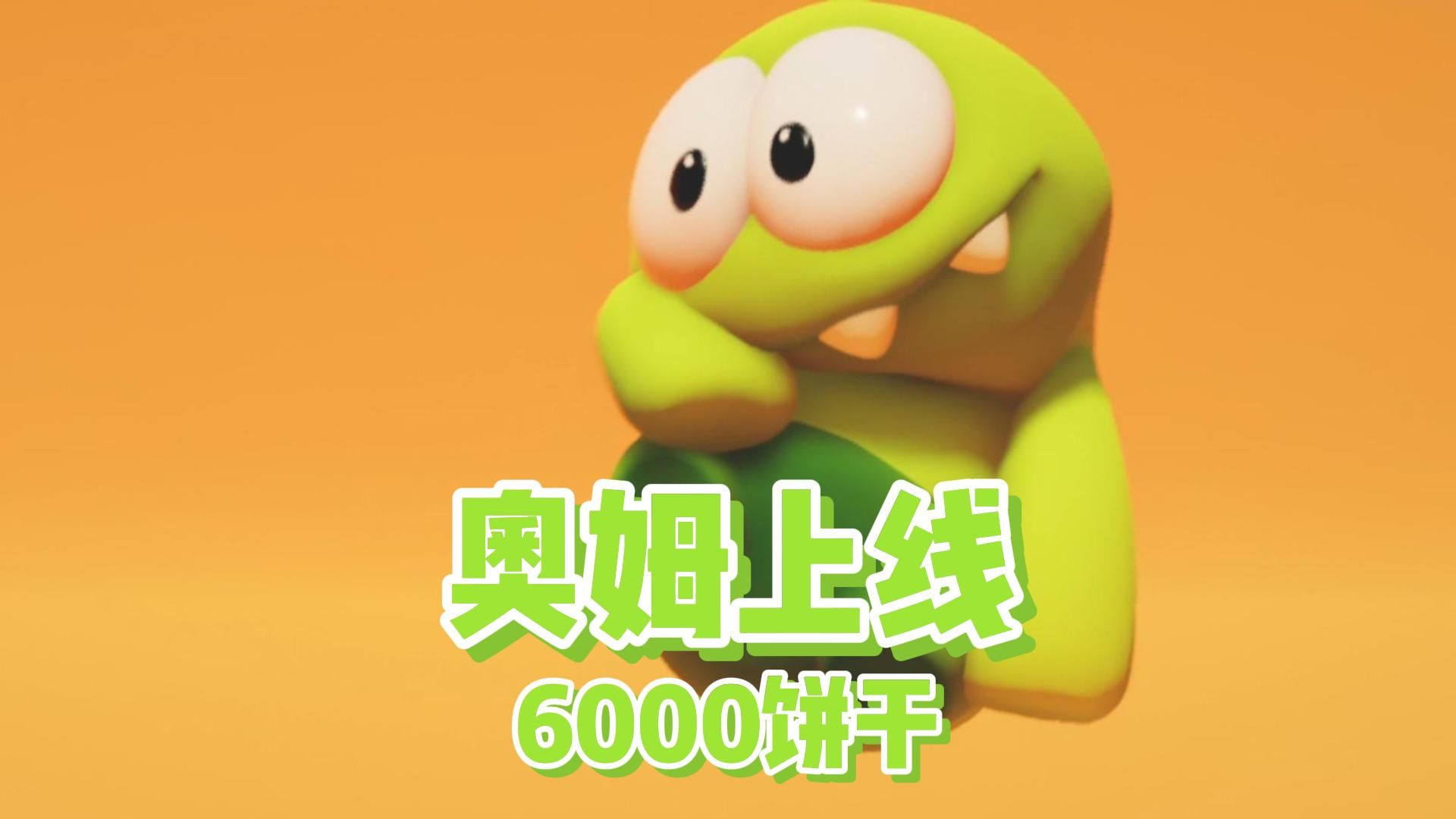 奥姆上线 只要6000饼干