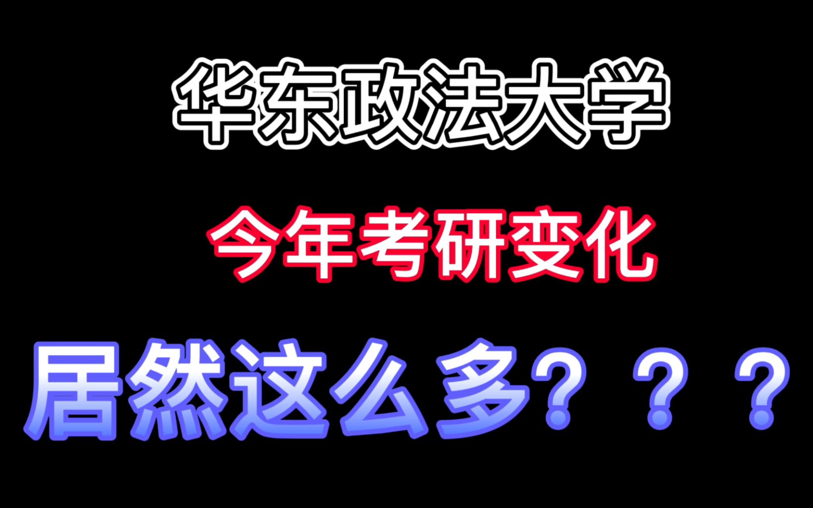 华东政法大学2022年考研招生简章目录变动解析解析哔哩哔哩bilibili