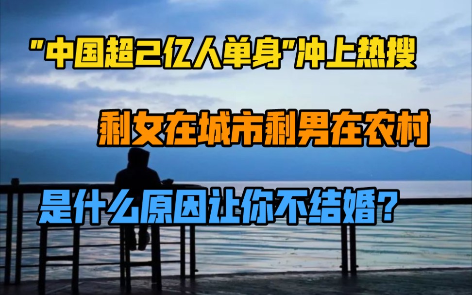 [图]"中国超2亿人单身"冲上热搜，剩女在城市剩男在农村，是什么原因让你不结婚？