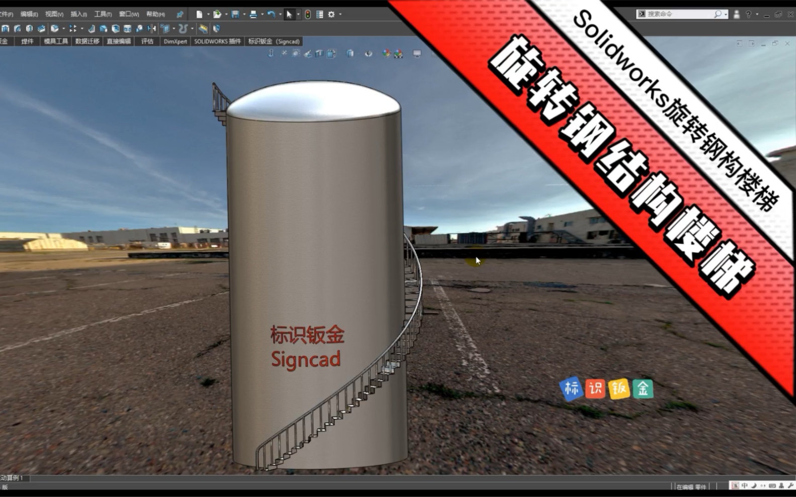 solidworks建模罐体旋转钢结构楼梯 钢结构楼梯踏步建模方法 标识钣金 signcad sw建模楼梯哔哩哔哩bilibili